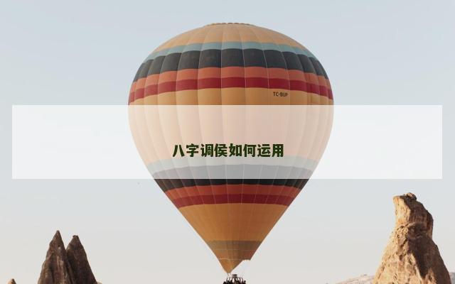 八字调侯如何运用