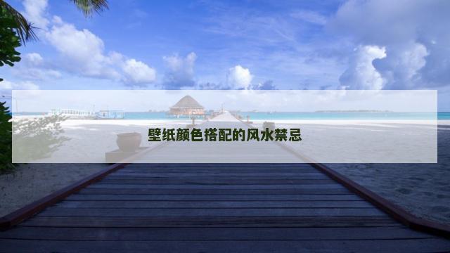 壁纸颜色搭配的风水禁忌