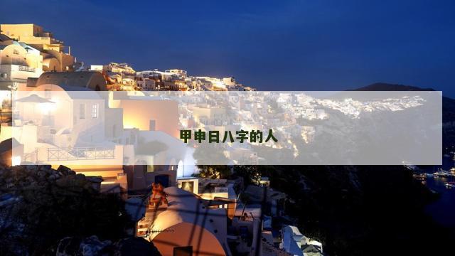甲申日八字的人