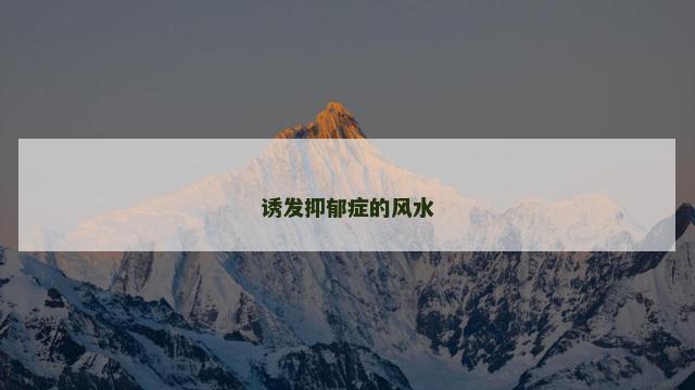 诱发抑郁症的风水