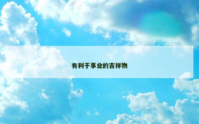 有利于事业的吉祥物