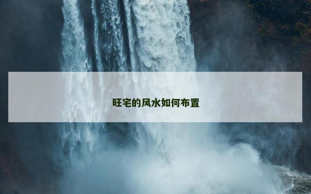 旺宅的风水如何布置