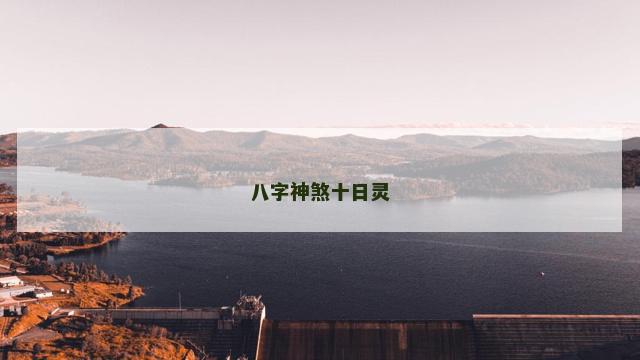 八字神煞十日灵