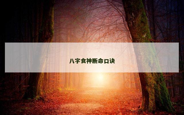 八字食神断命口诀