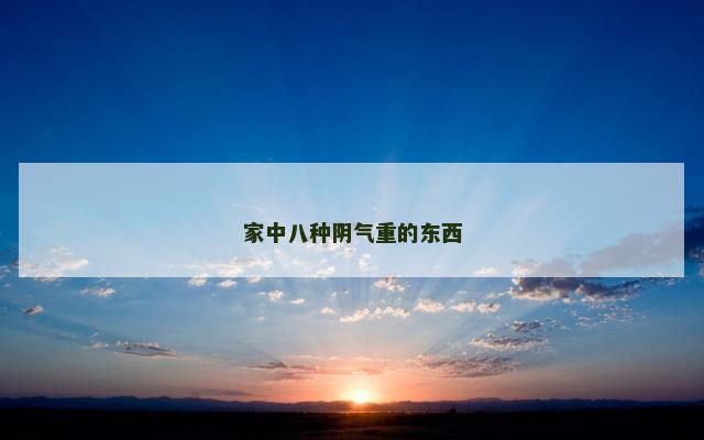 家中八种阴气重的东西