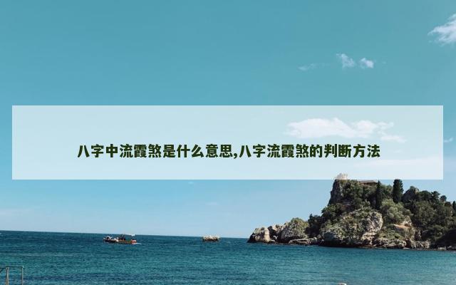 八字中流霞煞是什么意思,八字流霞煞的判断方法