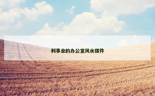 利事业的办公室风水摆件