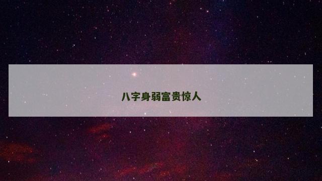 八字身弱富贵惊人