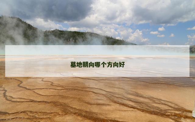 墓地朝向哪个方向好