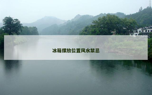冰箱摆放位置风水禁忌