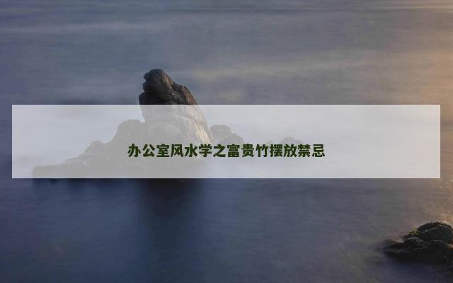 办公室风水学之富贵竹摆放禁忌