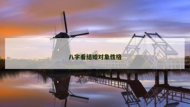 八字看结婚对象性格