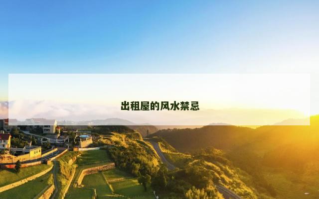 出租屋的风水禁忌