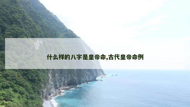 什么样的八字是皇帝命,古代皇帝命例