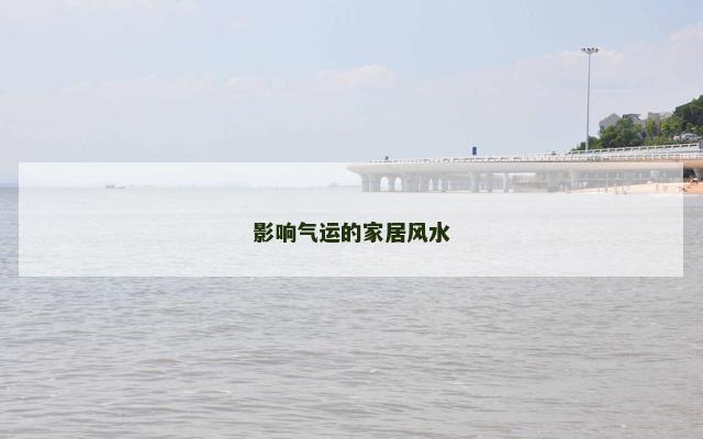 影响气运的家居风水