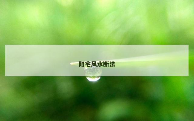 阳宅风水断法