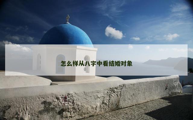 怎么样从八字中看结婚对象