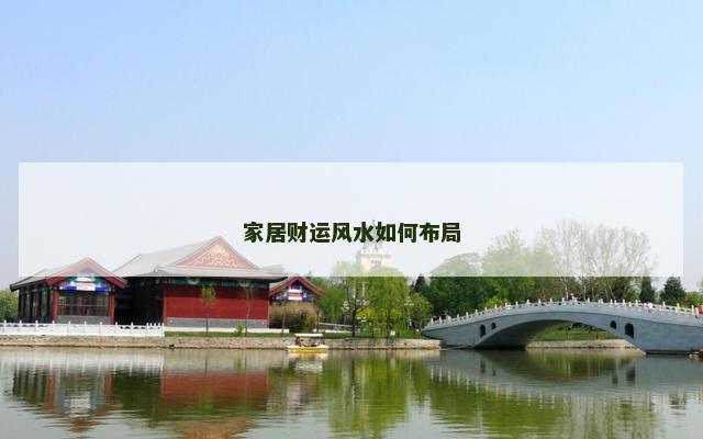 家居财运风水如何布局