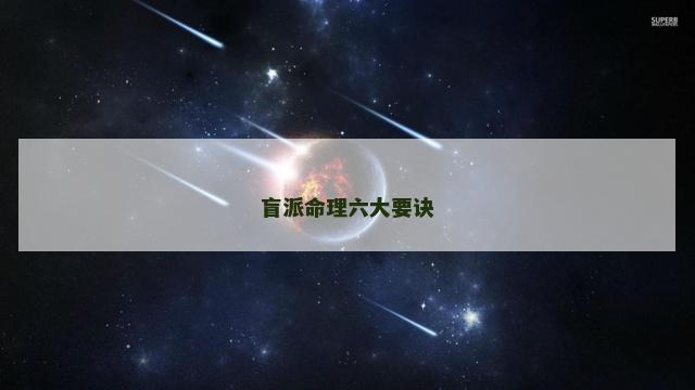 盲派命理六大要诀