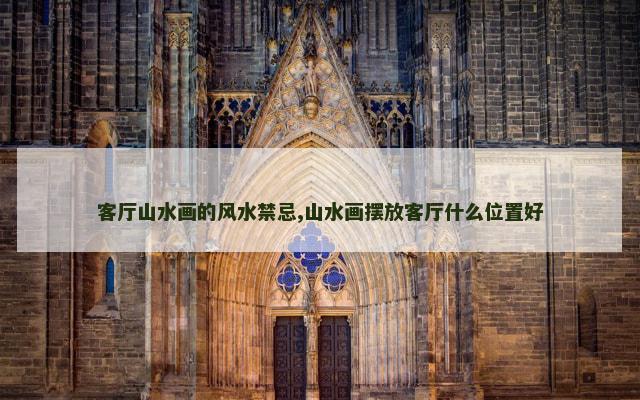 客厅山水画的风水禁忌,山水画摆放客厅什么位置好