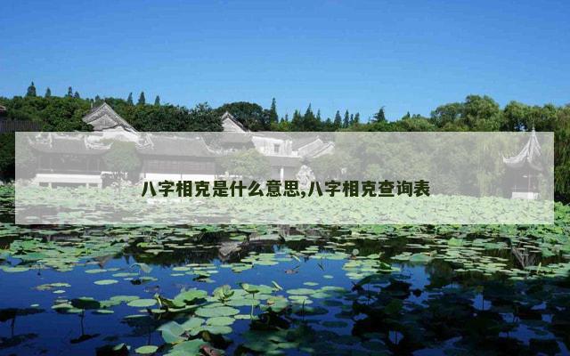 八字相克是什么意思,八字相克查询表