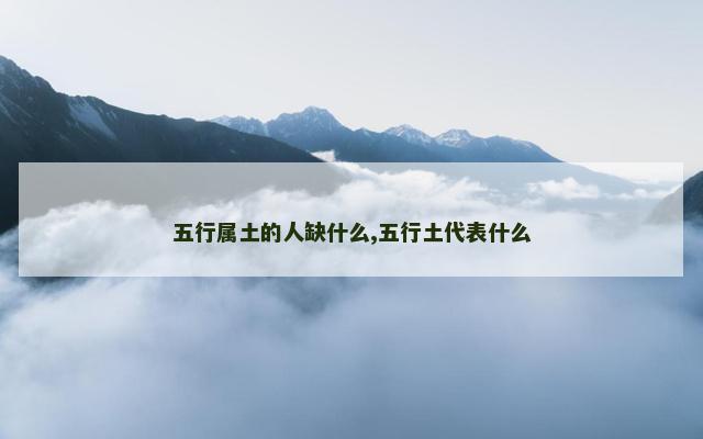 五行属土的人缺什么,五行土代表什么