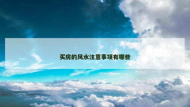 买房的风水注意事项有哪些