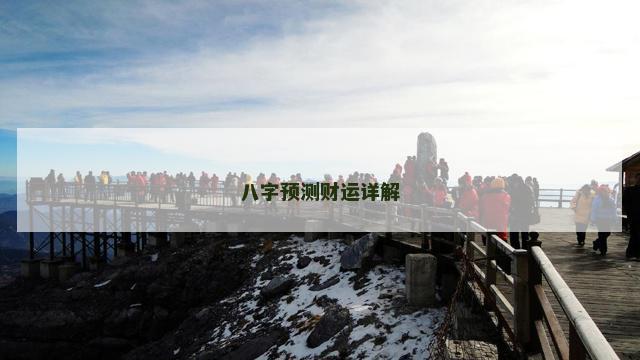 八字预测财运详解