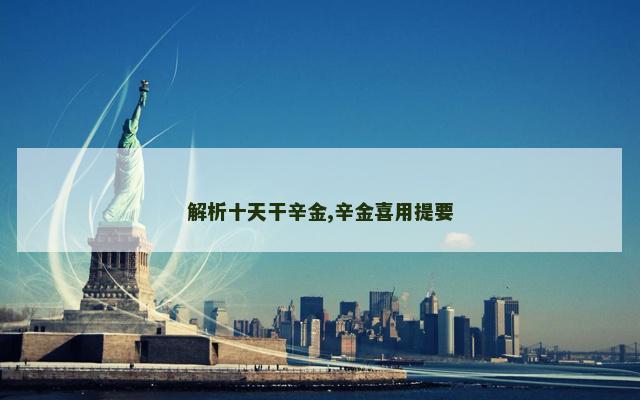 解析十天干辛金,辛金喜用提要