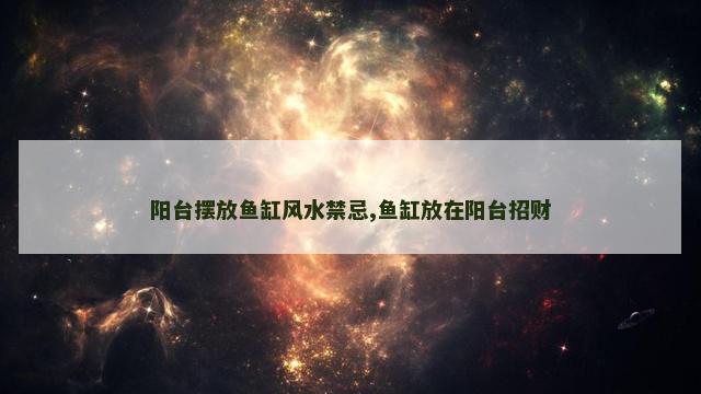 阳台摆放鱼缸风水禁忌,鱼缸放在阳台招财