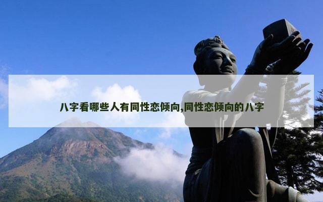 八字看哪些人有同性恋倾向,同性恋倾向的八字