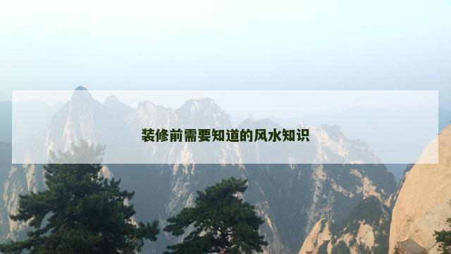 装修前需要知道的风水知识