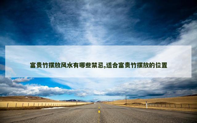 富贵竹摆放风水有哪些禁忌,适合富贵竹摆放的位置