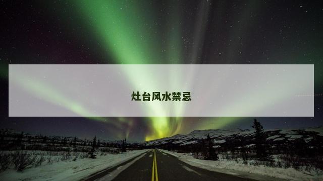 灶台风水禁忌
