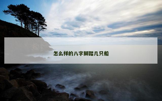 怎么样的八字脚踏几只船
