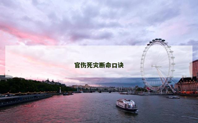 官伤死灾断命口诀