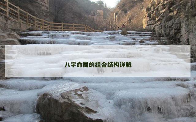 八字命局的组合结构详解