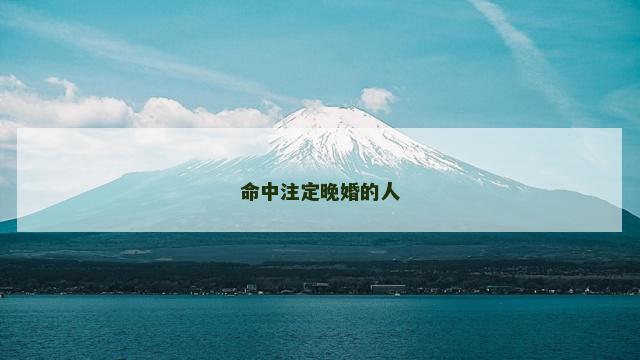命中注定晚婚的人