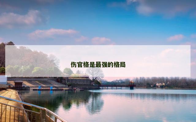 伤官格是最强的格局