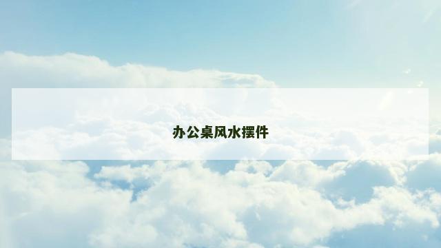 办公桌风水摆件