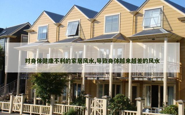 对身体健康不利的家居风水,导致身体越来越差的风水