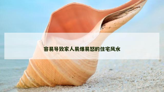 容易导致家人易爆易怒的住宅风水