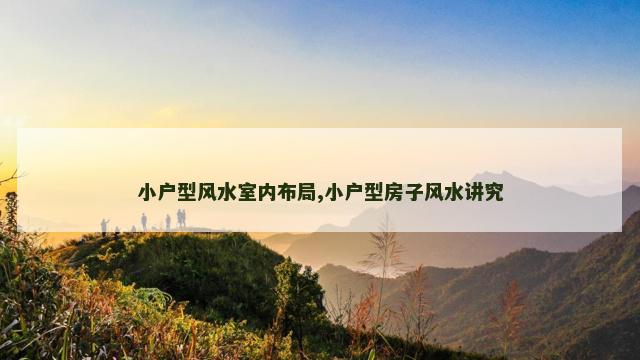 小户型风水室内布局,小户型房子风水讲究