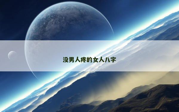 没男人疼的女人八字