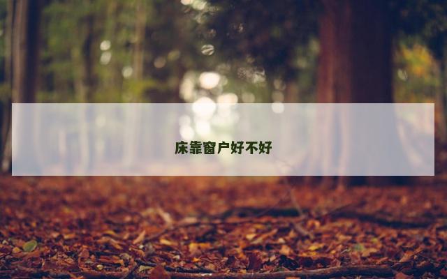 床靠窗户好不好