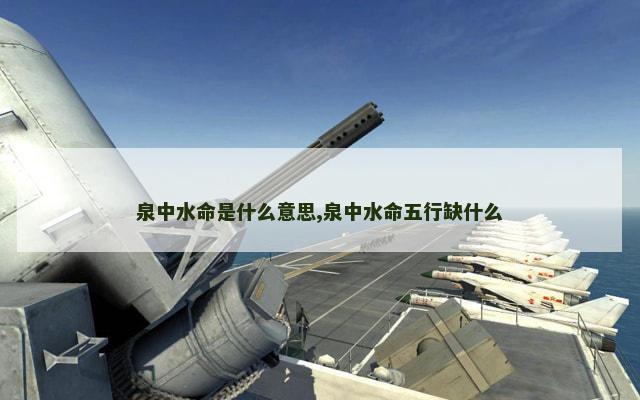泉中水命是什么意思,泉中水命五行缺什么