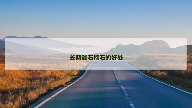 长期戴石榴石的好处