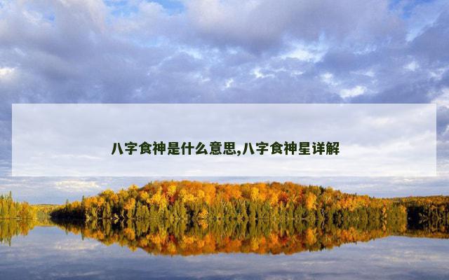 八字食神是什么意思,八字食神星详解