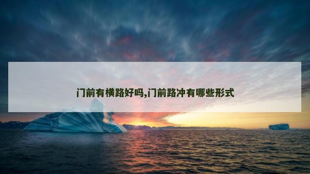 门前有横路好吗,门前路冲有哪些形式