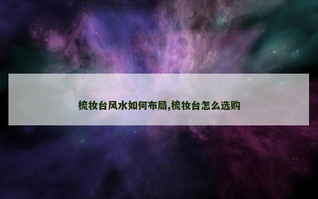 梳妆台风水如何布局,梳妆台怎么选购